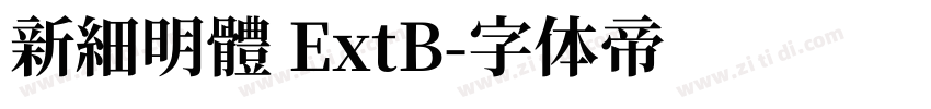 新細明體 ExtB字体转换